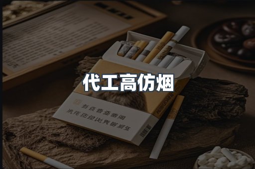 代工高仿烟